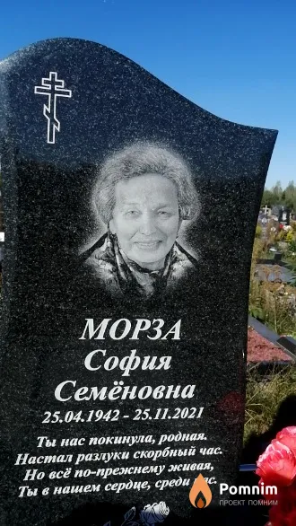 Морза София Семёновна