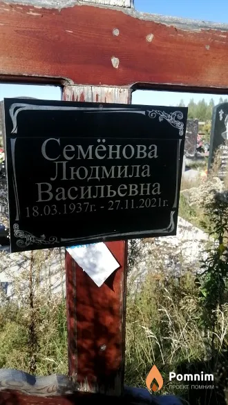 Семёнова Людмила Васильевна