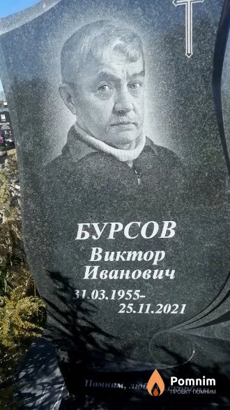 Бурсов Виктор Иванович