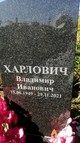 Харлович Владимир Иванович