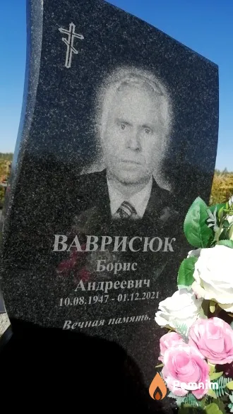 Ваврисюк Борис Андреевич