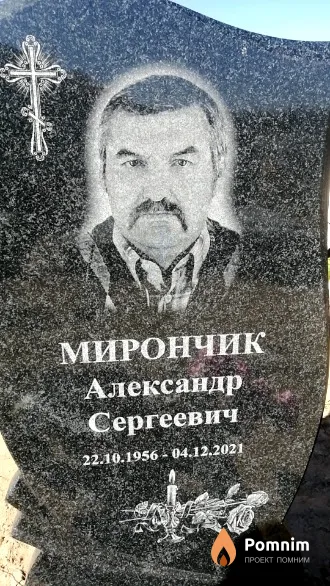 Мирончик Александр Сергеевич