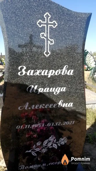 Захарова Ираида Алексеевна