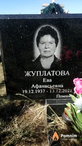 Жуплатова Ева Афанасьевна