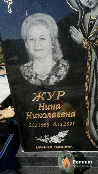 Жур Нина Николаевна