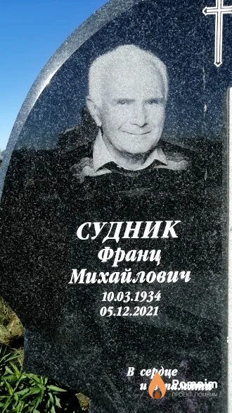 Судник Франц Михайлович