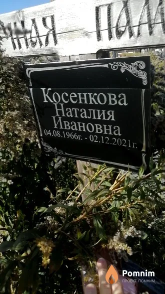 Косенкова Наталия Ивановна
