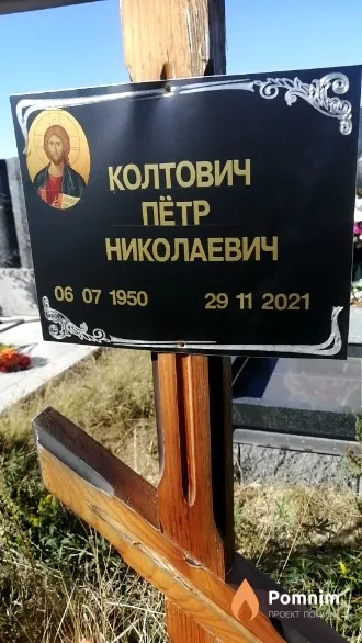 Колтович Пётр Николаевич