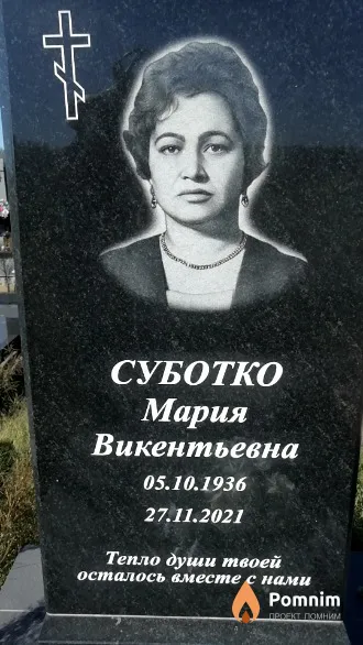 Суботко Мария Викентьевна