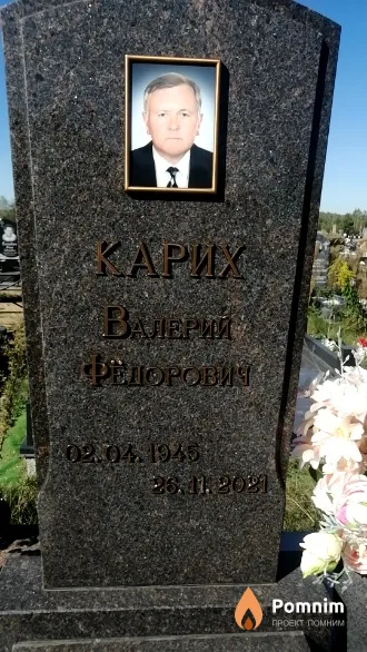 Kapиx Валерий Федорович