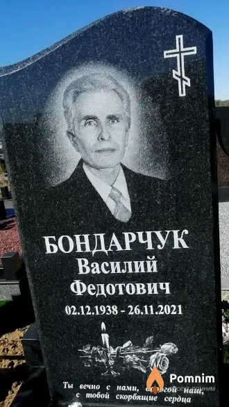 Бондарчук Василий Федотович