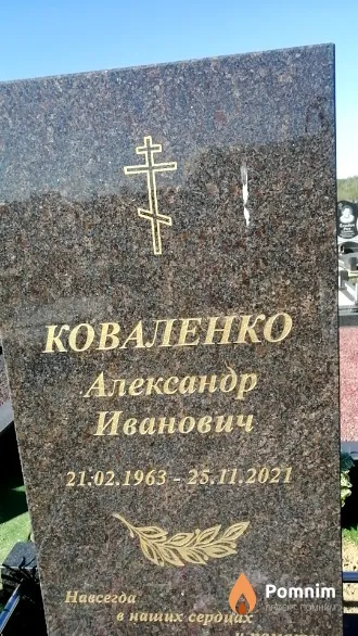 Коваленко Александр Иванович