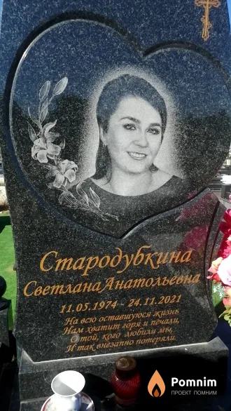 Стародубкина Светлана Анатольевна