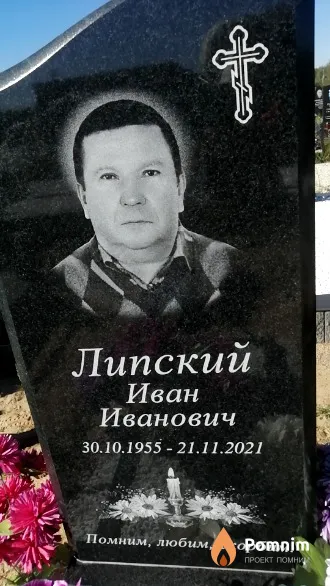 Липский Иван Иванович