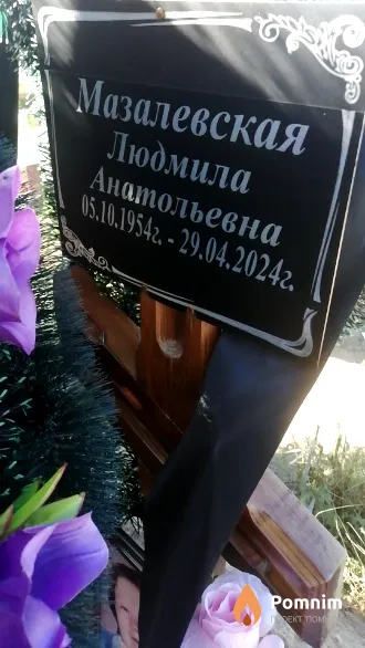 Мазалевская Людмила Анатольевна