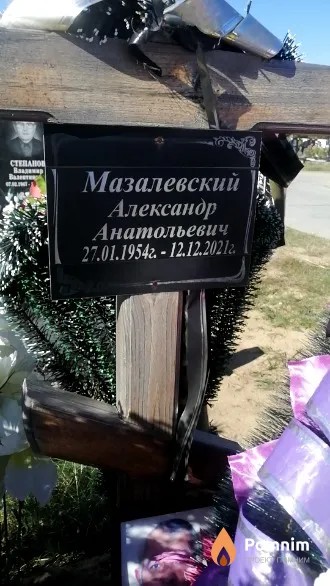 Мазалевский Александр Анатольевич