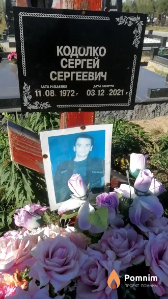 Кодолко Сергей Сергеевич