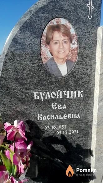 Булойчик Ева Васильевна