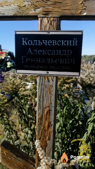 Кольчевский Александр Геннадьевич