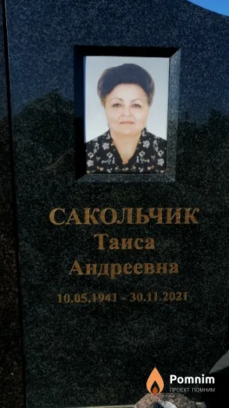 Сакольчик Таиса Андреевна