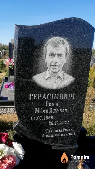 Герасімовіч Іван Міхайлавіч