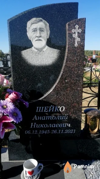 Шейко Анатолий Николаевич