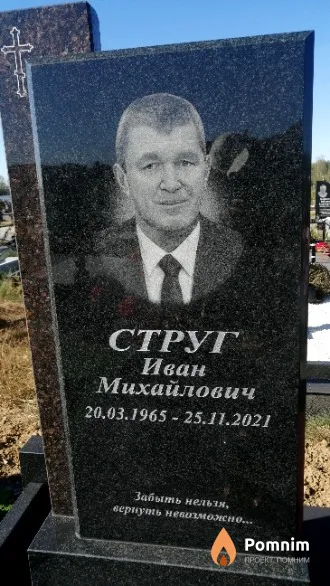 Струг Иван Михайлович