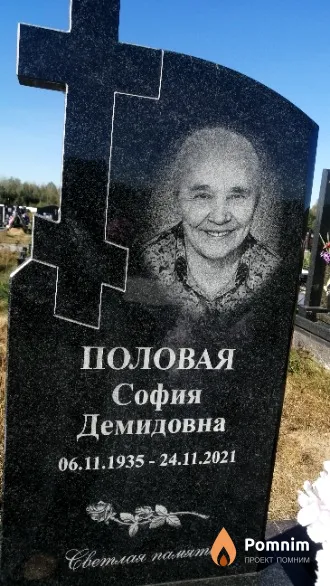 Половая София Демидовна