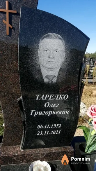 Тарелко Олег Григорьевич