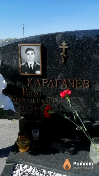 Карагачев Иван Михайлович