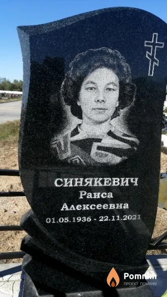 Синякевич Раиса Алексеевна