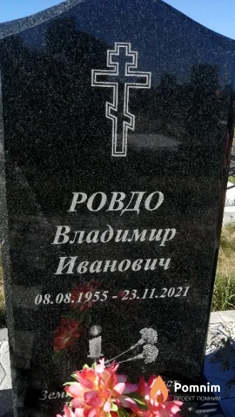 Ровдо Владимир Иванович