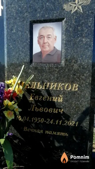 Мельников Евгений Львович