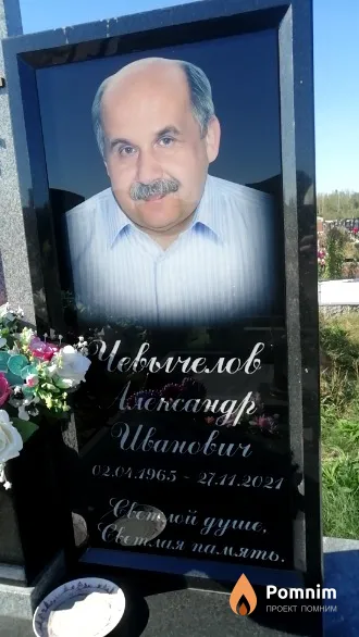 Чевычелов Александр Иванович