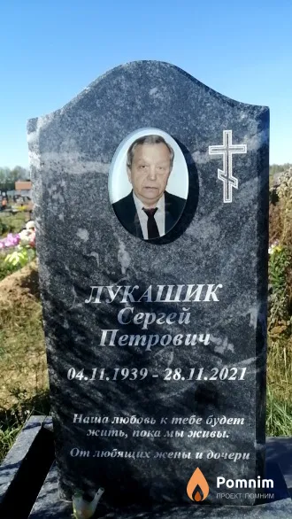 Лукашик Сергей Петрович