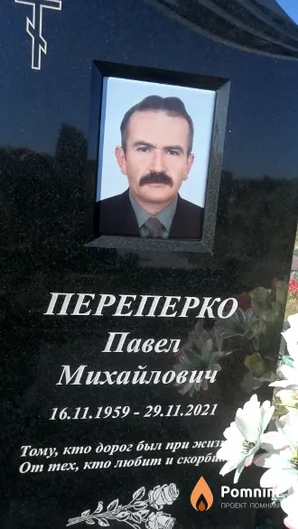 Переперко Павел Михайлович
