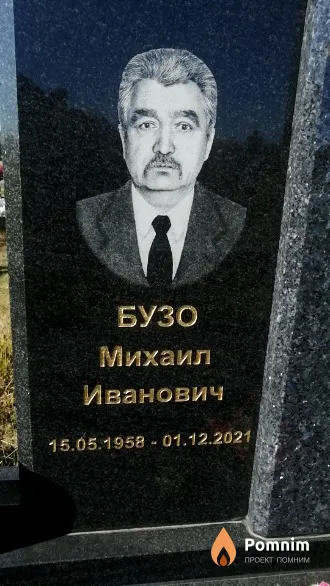 Бузо Михаил Иванович