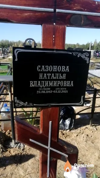 Сазонова Наталья Владимировна