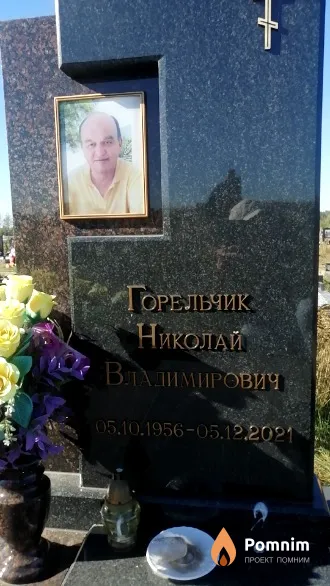 Горельчик Николай Владимирович