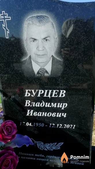 Бурцев Владимир Иванович