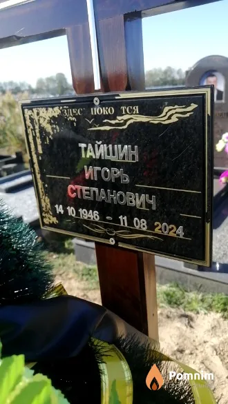Тайшин Игорь Степанович