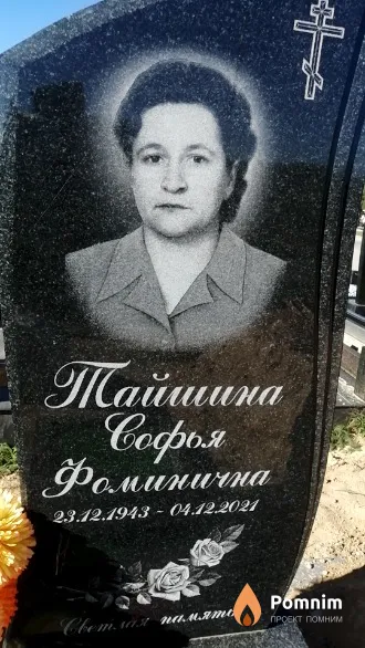 Тайшина Софья Фоминична