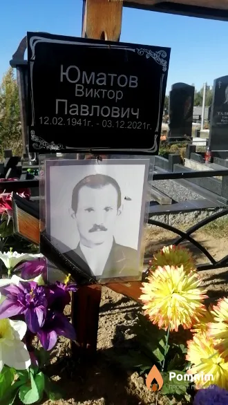 Юматов Виктор Павлович