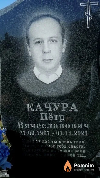Качура Пётр Вячеславович