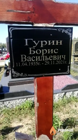 Гурин Борис Васильевич