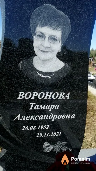 Воронова Тамара Александровна