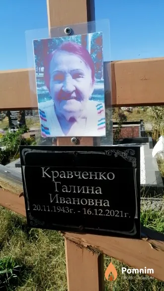 Кравченко Галина Ивановна