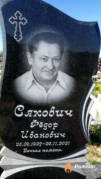 Сяхович Федор Иванович