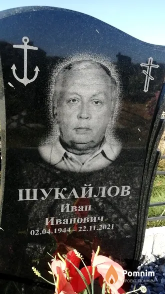 Шукайлов Иван Иванович