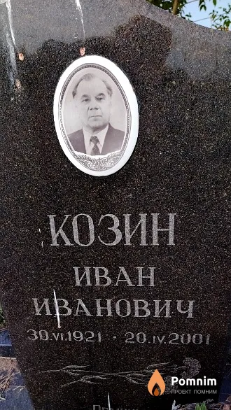 Козин Иван Иванович